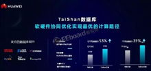 華為Arm服務(wù)器芯片產(chǎn)品震撼亮相，強化數(shù)據(jù)處理與存儲服務(wù)