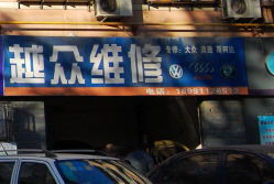 越眾汽車修理服務部 專業維修，便捷省心