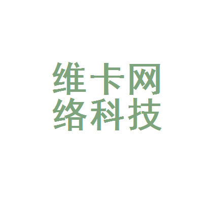 「維卡網(wǎng)絡(luò)科技