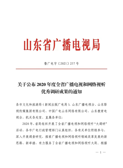 東營市文化和旅游局 新聞出版廣電 我市調(diào)研文章榮獲2020年度全省廣播電視和網(wǎng)絡(luò)視聽系統(tǒng)優(yōu)秀調(diào)研成果